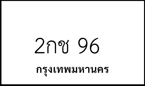 2กช 96
